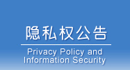 隐私权及信息安全政策宣告单元图片