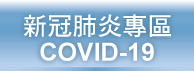 COVID-19 防疫專區單元圖片